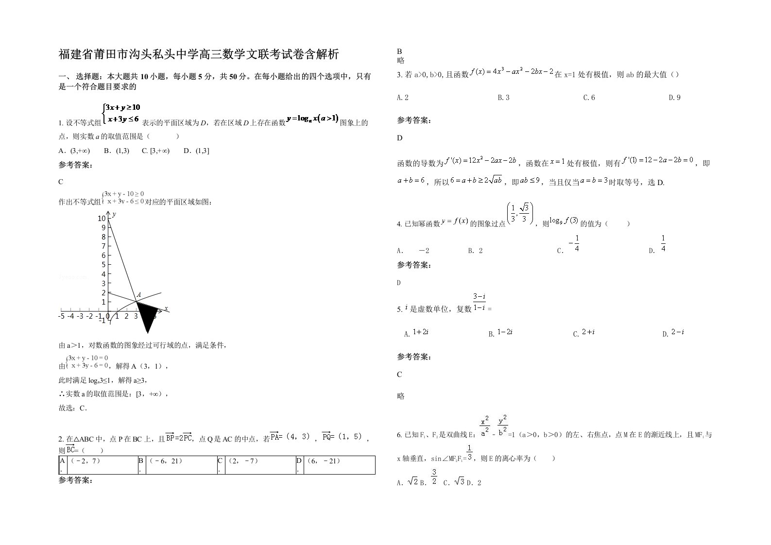 福建省莆田市沟头私头中学高三数学文联考试卷含解析