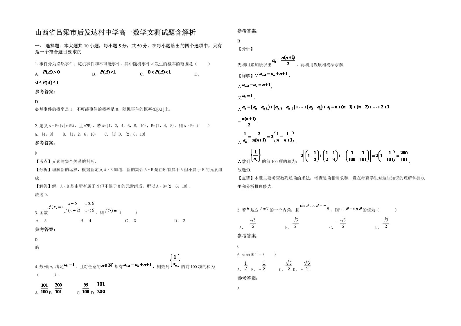 山西省吕梁市后发达村中学高一数学文测试题含解析