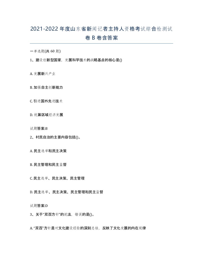 2021-2022年度山东省新闻记者主持人资格考试综合检测试卷B卷含答案