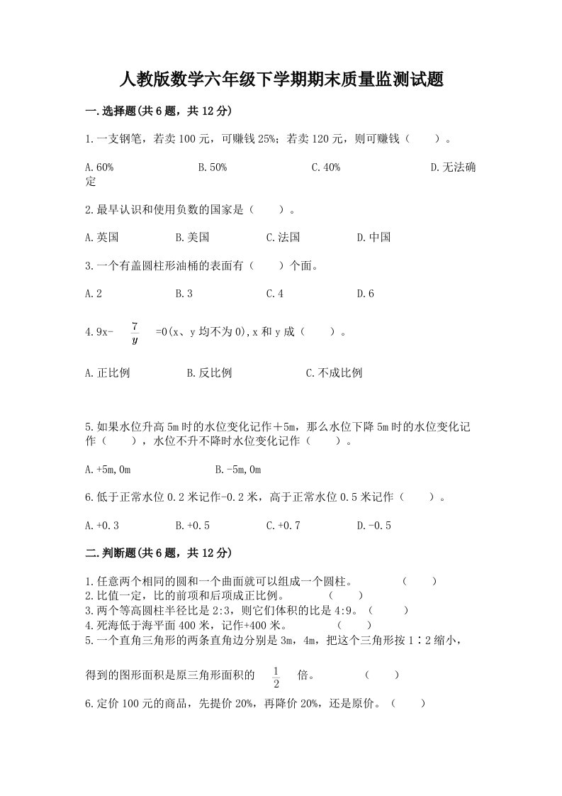 人教版数学六年级下学期期末质量监测试题精品【各地真题】