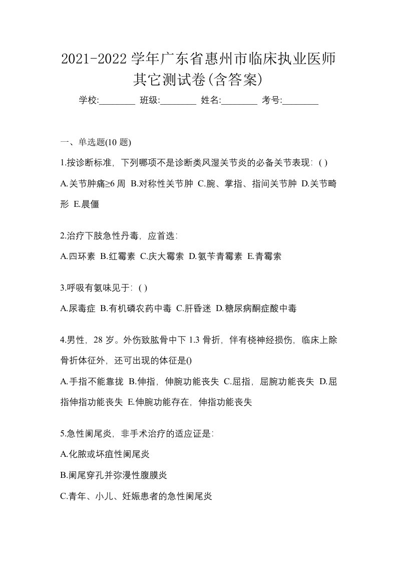 2021-2022学年广东省惠州市临床执业医师其它测试卷含答案