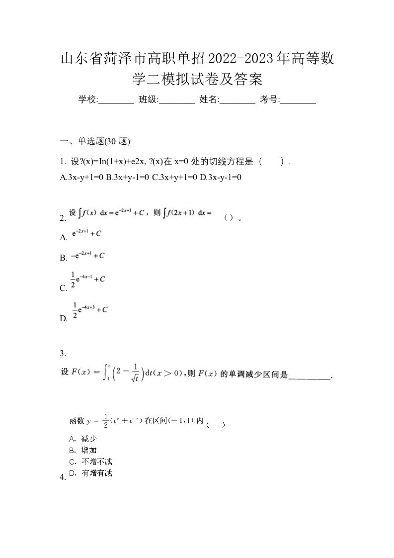 山东省菏泽市高职单招2022-2023年高等数学二模拟试卷及答案