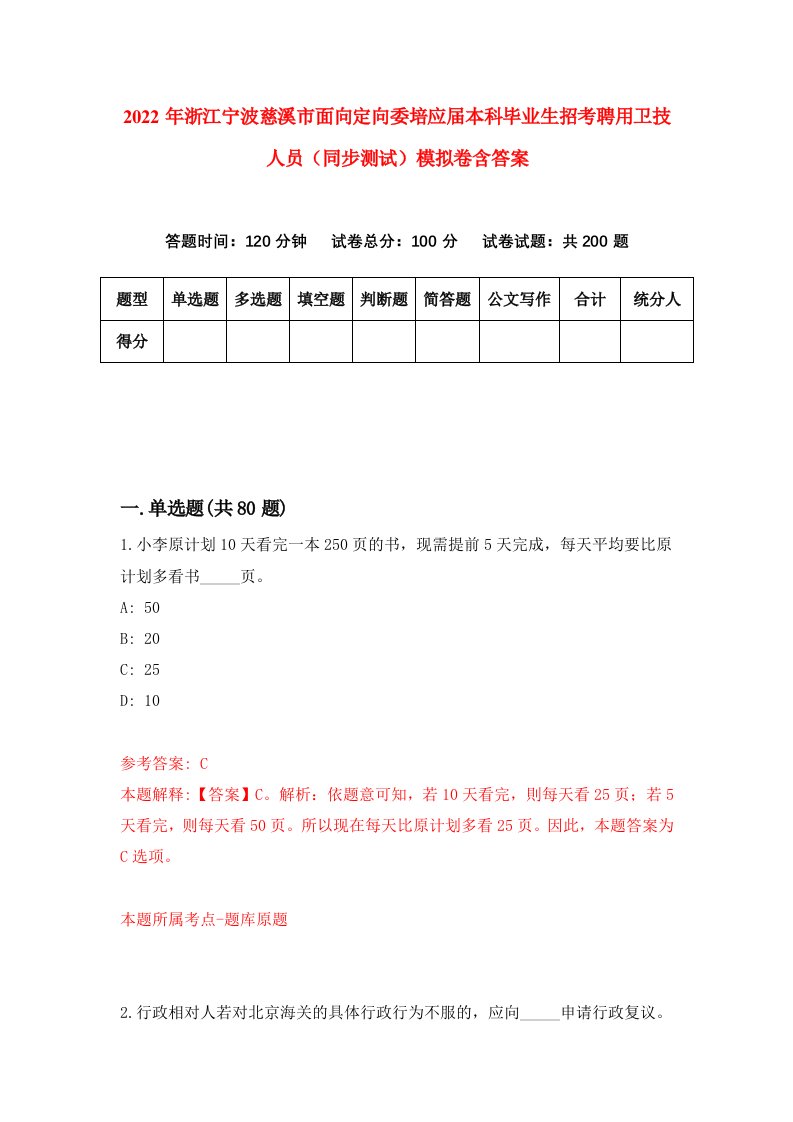 2022年浙江宁波慈溪市面向定向委培应届本科毕业生招考聘用卫技人员同步测试模拟卷含答案9