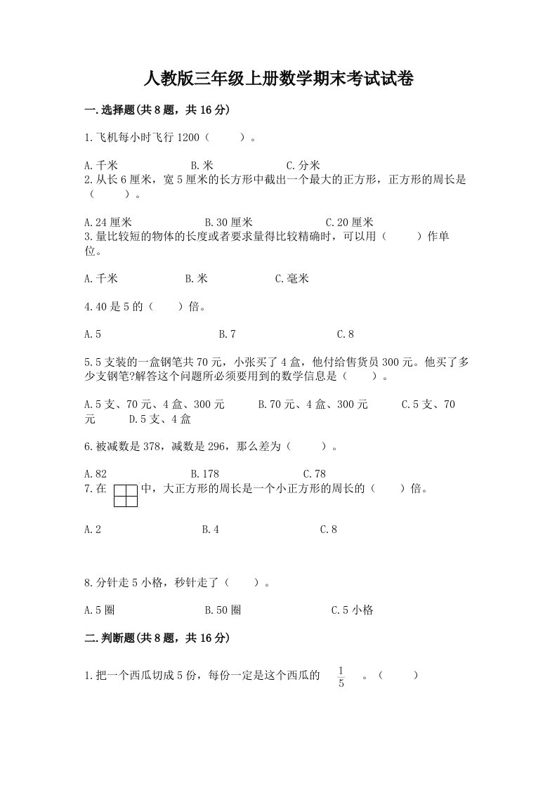 人教版三年级上册数学期末考试试卷及完整答案【各地真题】