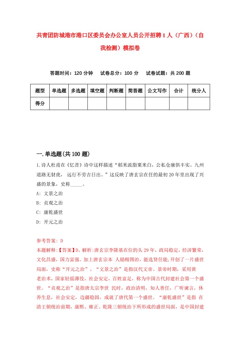 共青团防城港市港口区委员会办公室人员公开招聘1人广西自我检测模拟卷8