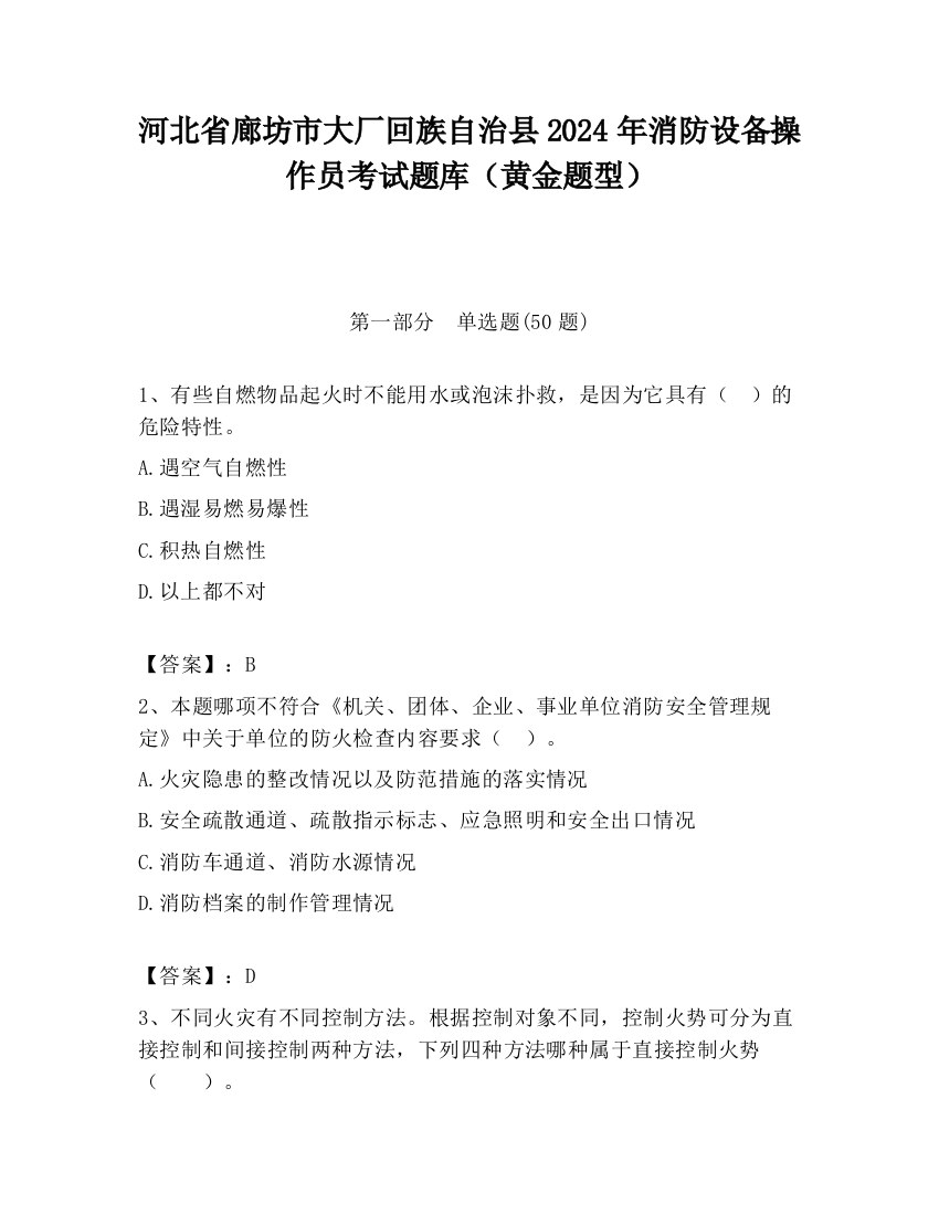 河北省廊坊市大厂回族自治县2024年消防设备操作员考试题库（黄金题型）