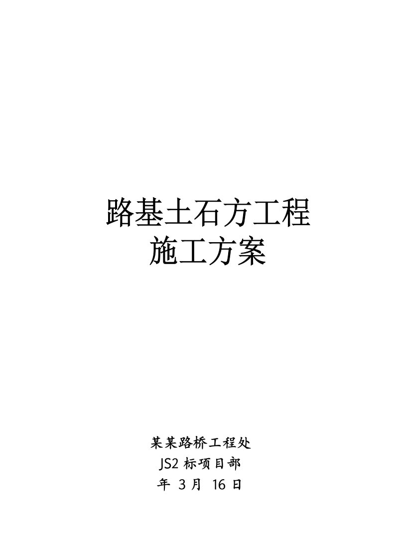 甘肃某高速公路标段路基土石方施工方案