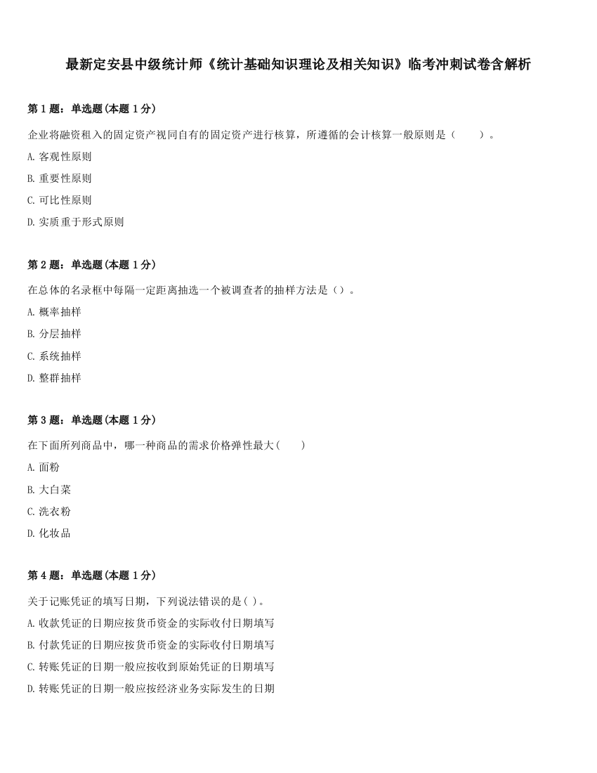 最新定安县中级统计师《统计基础知识理论及相关知识》临考冲刺试卷含解析