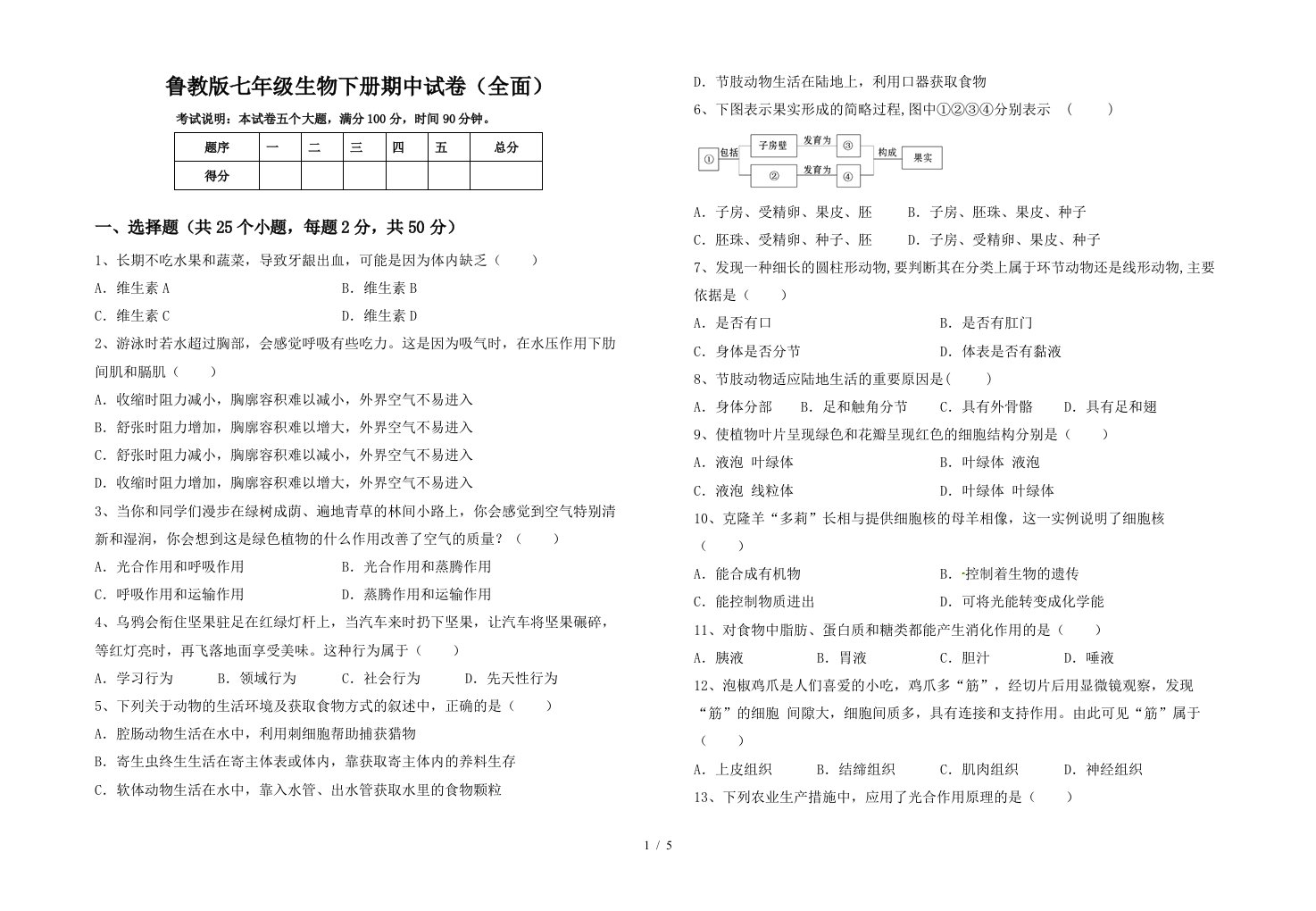 鲁教版七年级生物下册期中试卷全面