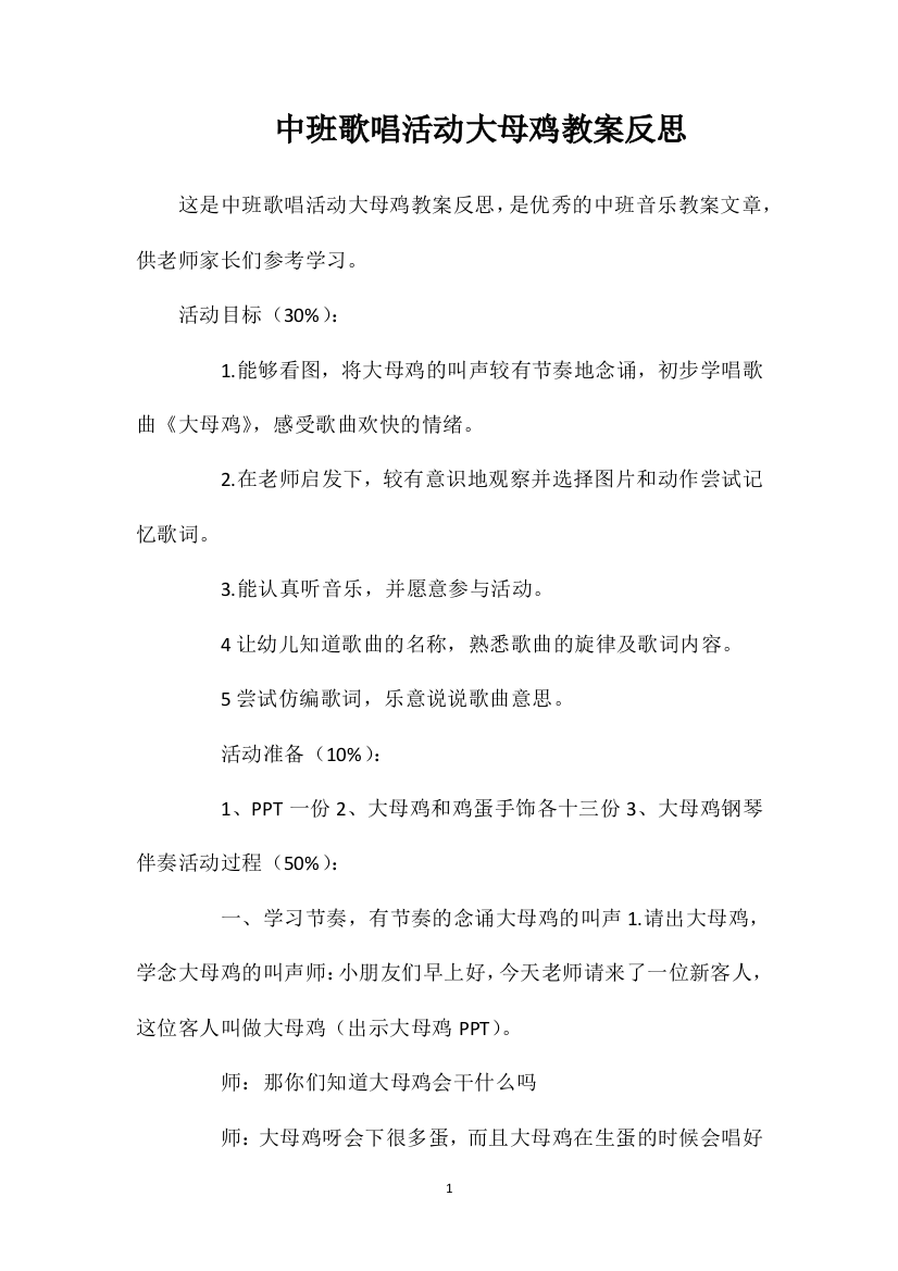 中班歌唱活动大母鸡教案反思