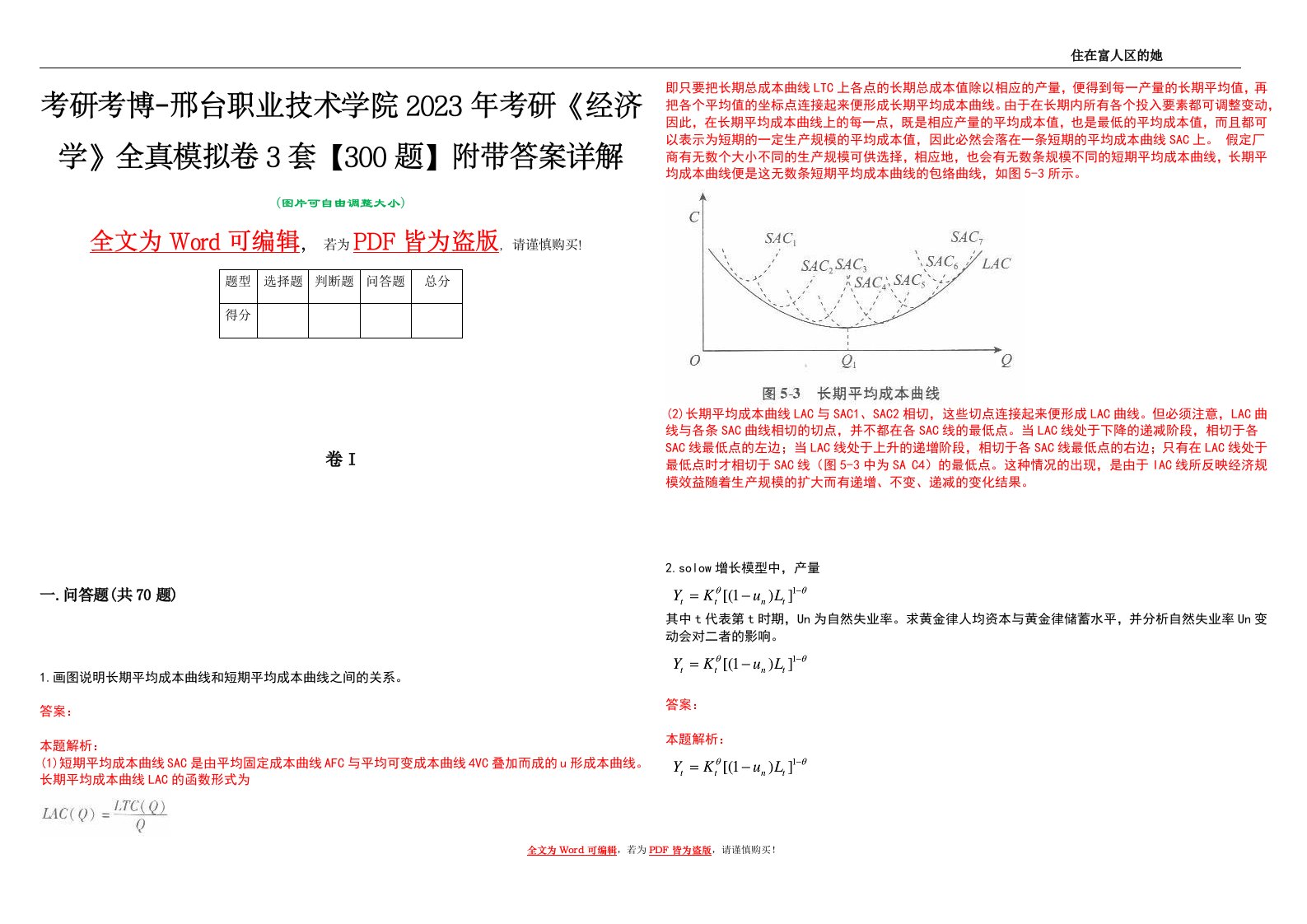 考研考博-邢台职业技术学院2023年考研《经济学》全真模拟卷3套【300题】附带答案详解V1.4