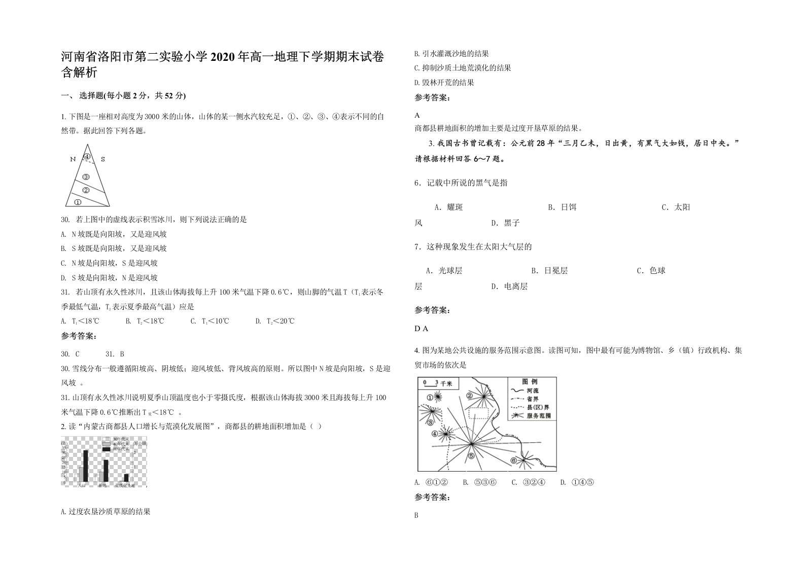 河南省洛阳市第二实验小学2020年高一地理下学期期末试卷含解析