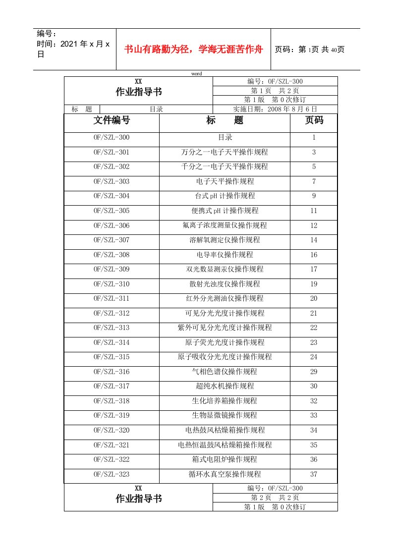 实验室仪器设备作业指导书