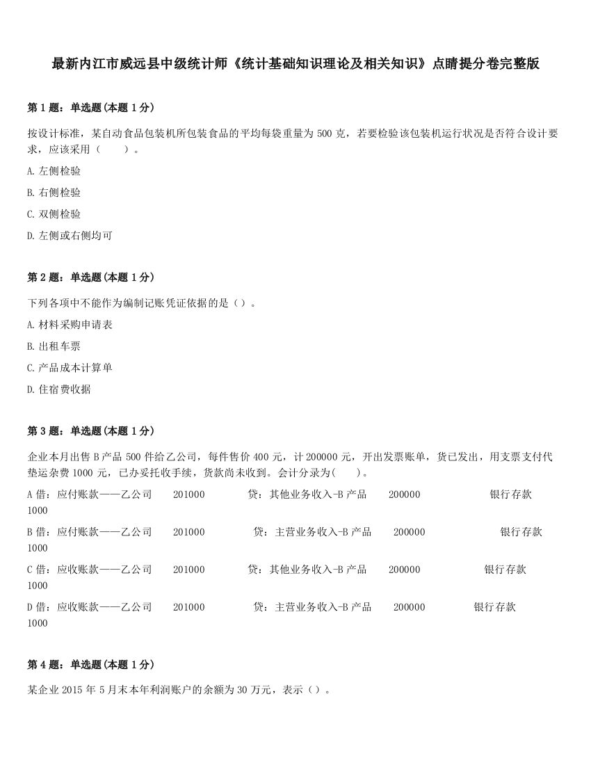 最新内江市威远县中级统计师《统计基础知识理论及相关知识》点睛提分卷完整版