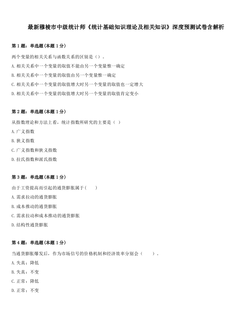 最新穆棱市中级统计师《统计基础知识理论及相关知识》深度预测试卷含解析