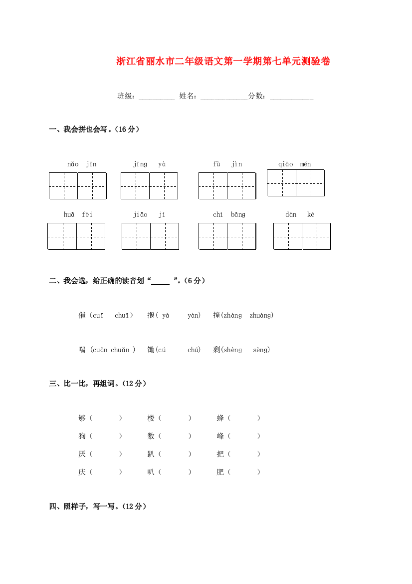 浙江省丽水市二年级语文第一学期第七单元测验卷（无答案）