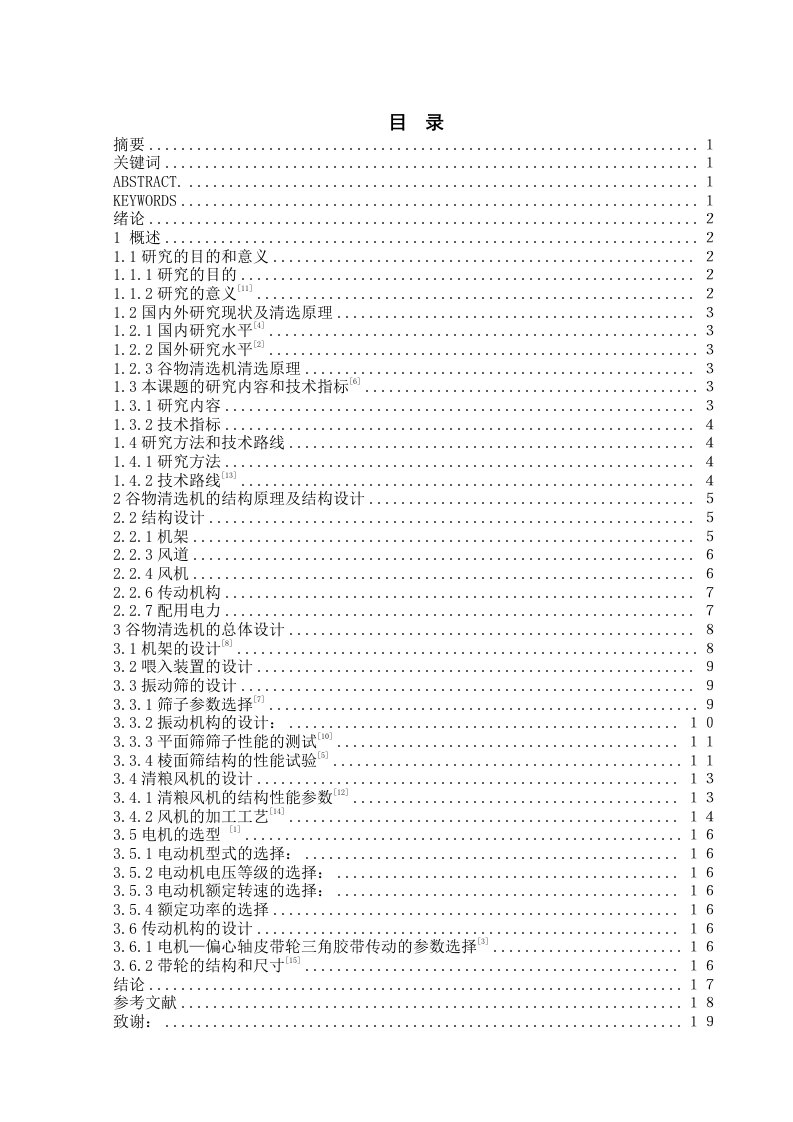 毕业设计（论文）-小型复式谷物清选机的设计