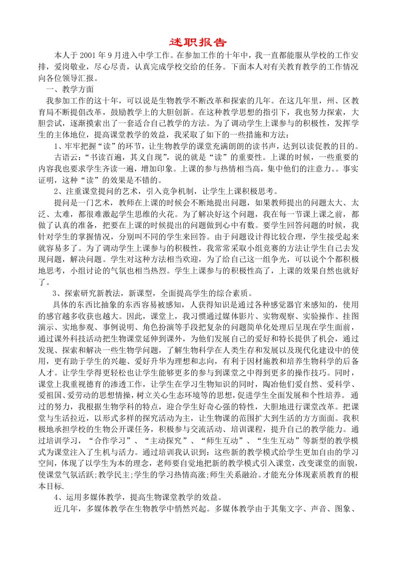 中学生物教师述职报告