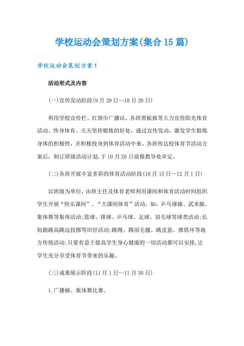 学校运动会策划方案(集合15篇)