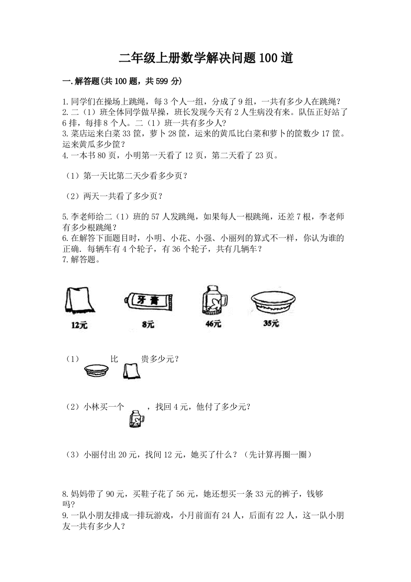 二年级上册数学解决问题100道及答案(夺冠系列)