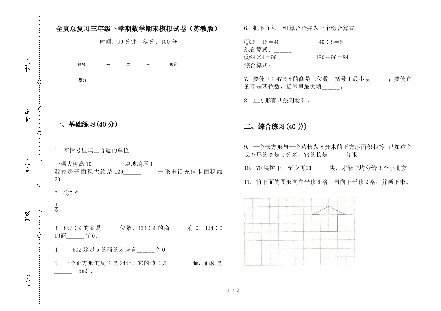 全真总复习三年级下学期数学期末模拟试卷(苏教版)