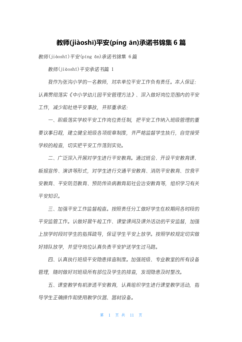 教师安全承诺书锦集6篇