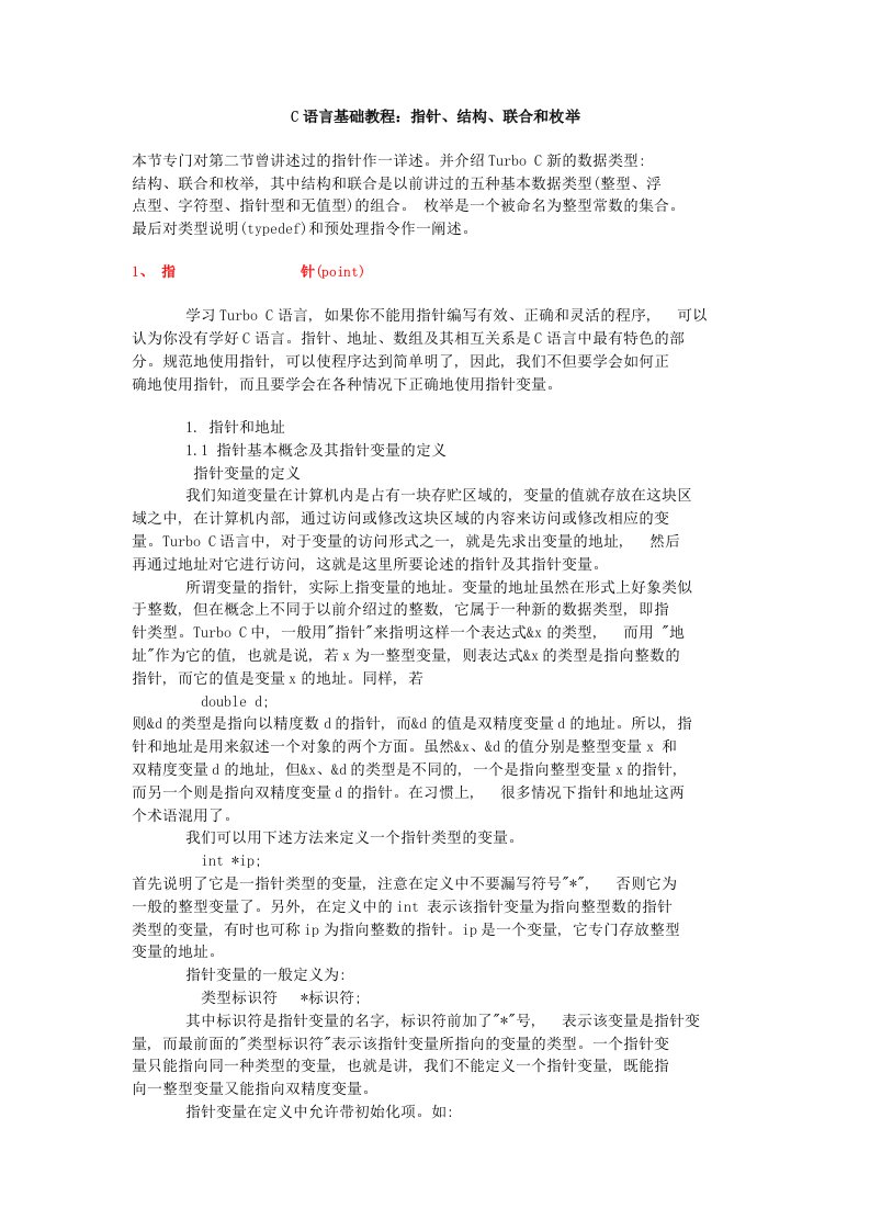 C语言指针结构和联合