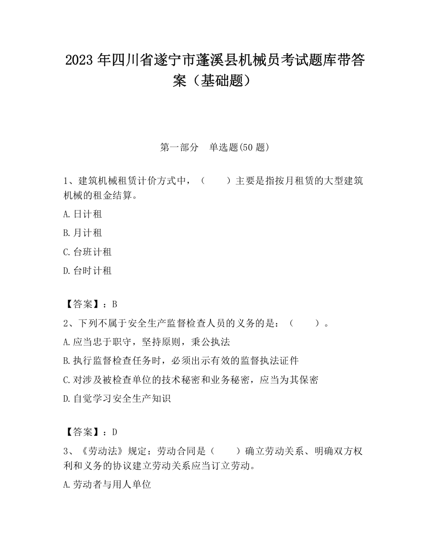 2023年四川省遂宁市蓬溪县机械员考试题库带答案（基础题）