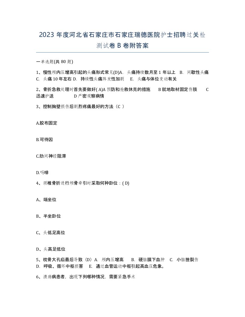 2023年度河北省石家庄市石家庄瑞德医院护士招聘过关检测试卷B卷附答案