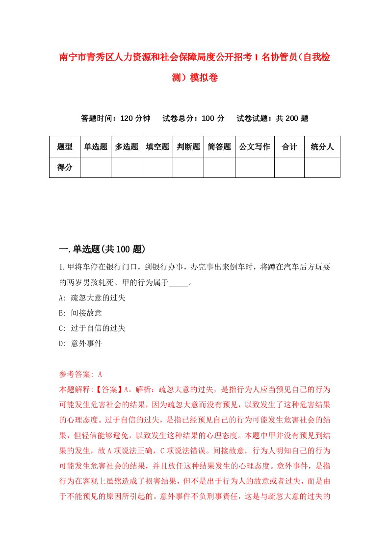 南宁市青秀区人力资源和社会保障局度公开招考1名协管员自我检测模拟卷9