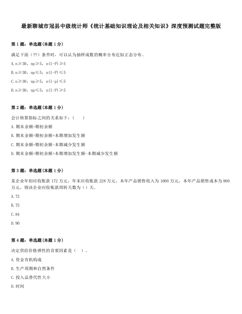 最新聊城市冠县中级统计师《统计基础知识理论及相关知识》深度预测试题完整版