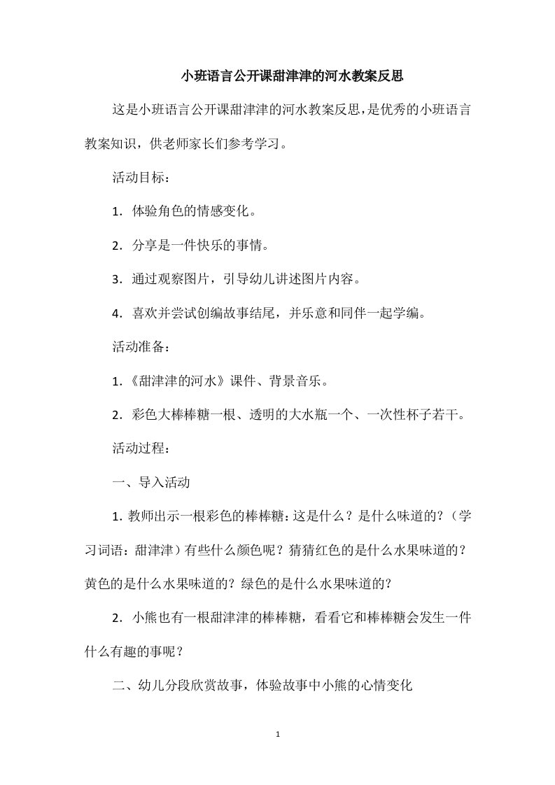 小班语言公开课甜津津的河水教案反思