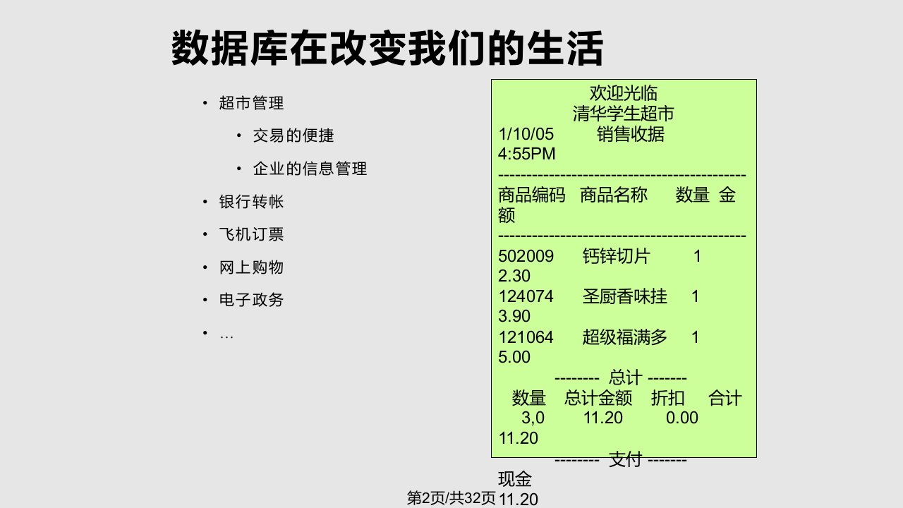 数据库基础知识清华大学计算机文化基础