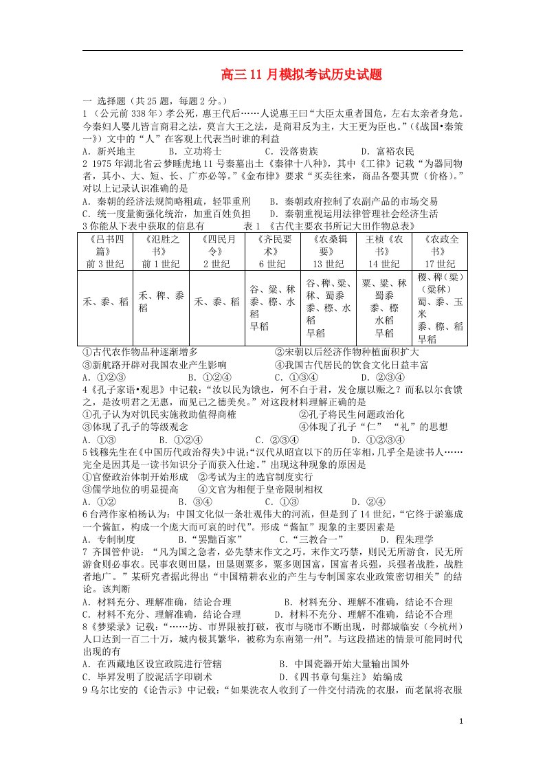 陕西省西安铁一中、铁一中国际合作学校高三历史上学期11月模拟考试试题新人教版