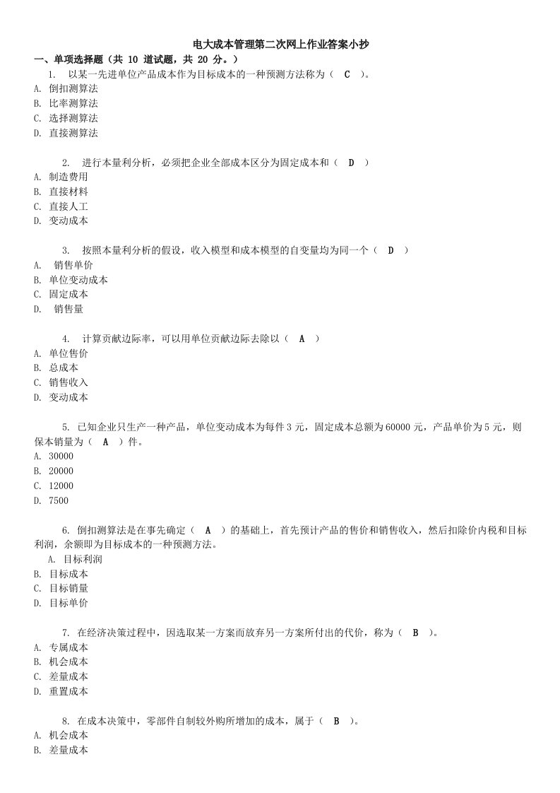 2014年电大《成本管理》网上第二次作业答案资料小抄