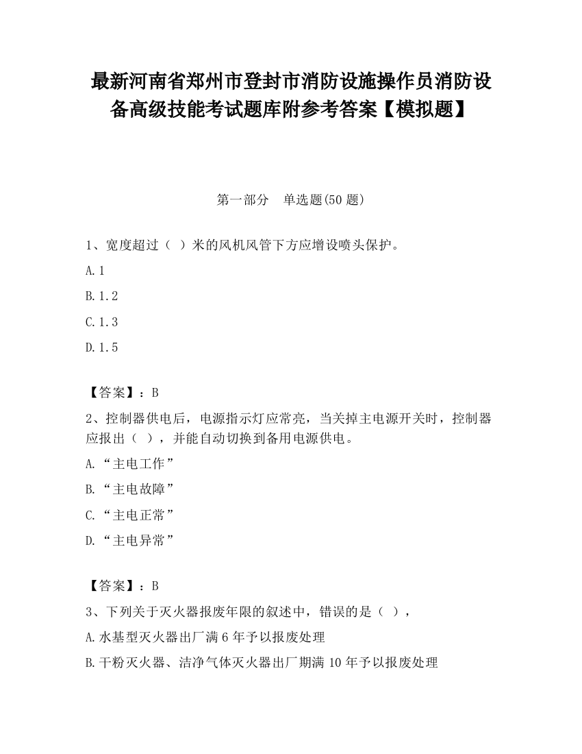 最新河南省郑州市登封市消防设施操作员消防设备高级技能考试题库附参考答案【模拟题】