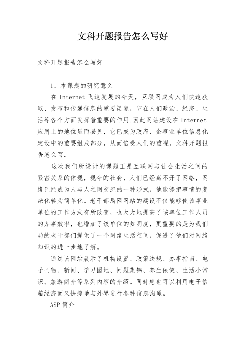 文科开题报告怎么写好