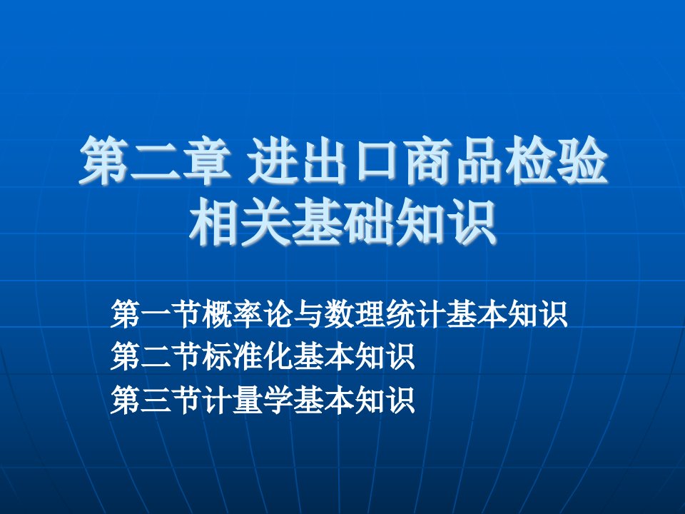 进出口商品检验相关基础知识