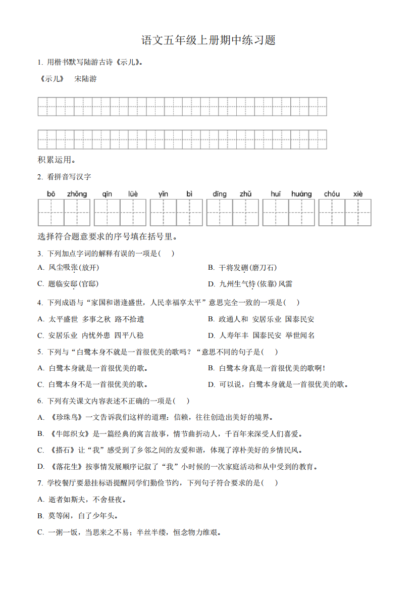 【部编版】语文五年级上册《期中检测试卷》含答案