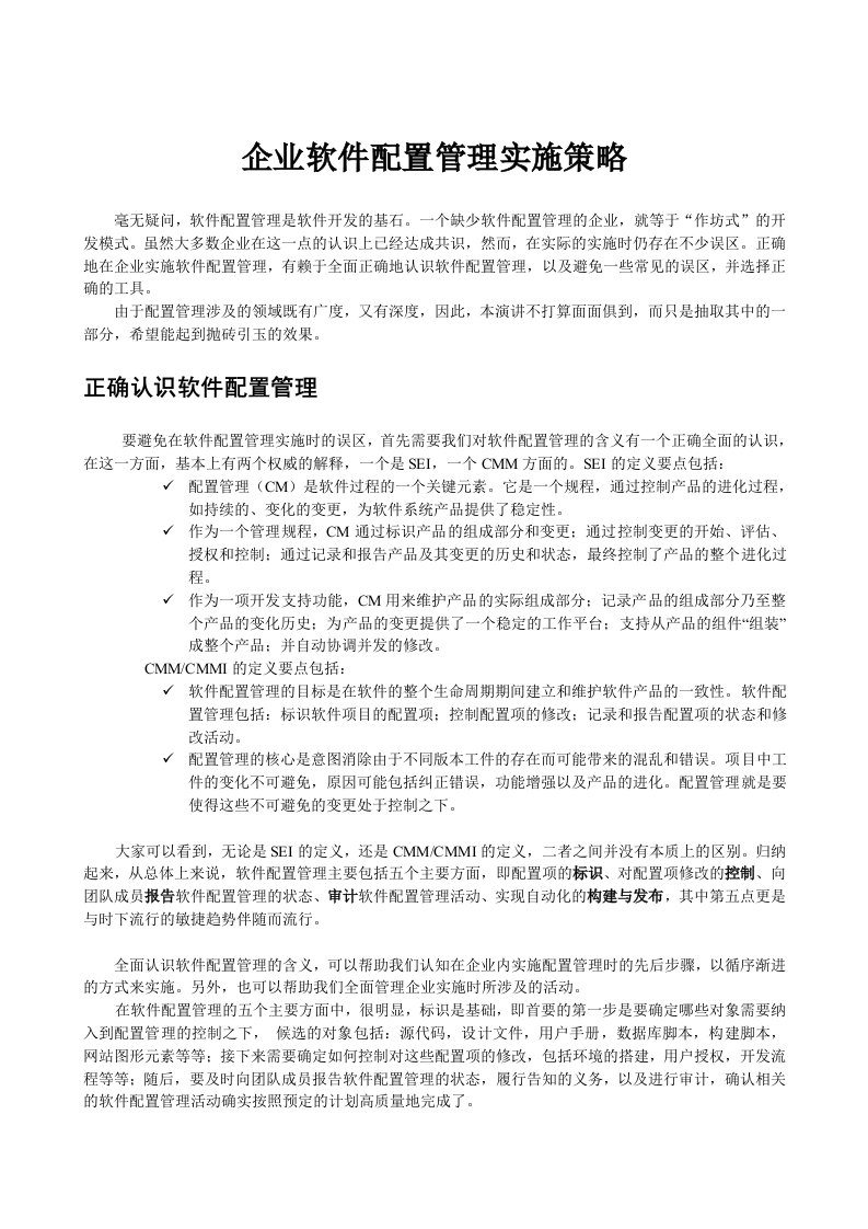 企业软件配置管理实施策略