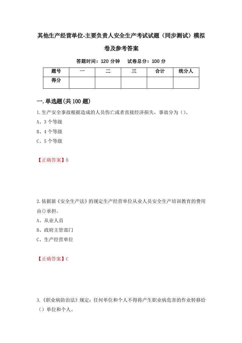 其他生产经营单位-主要负责人安全生产考试试题同步测试模拟卷及参考答案第89次