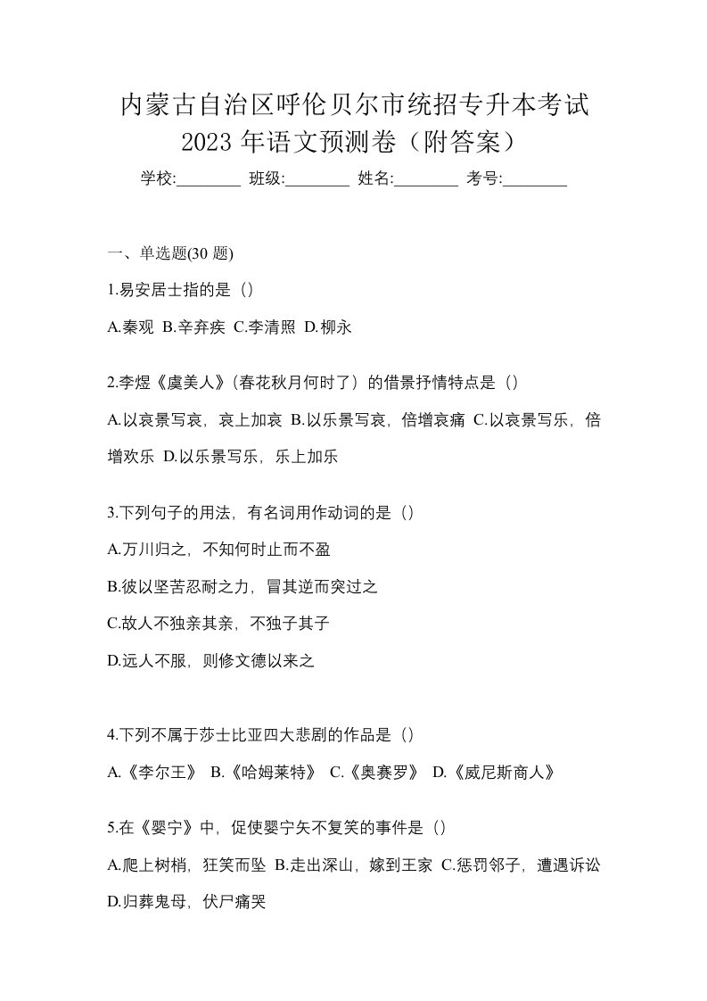 内蒙古自治区呼伦贝尔市统招专升本考试2023年语文预测卷附答案