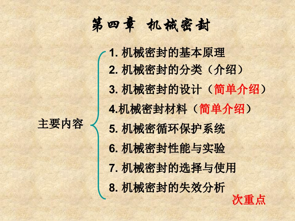 管理学第五章机械密封课件