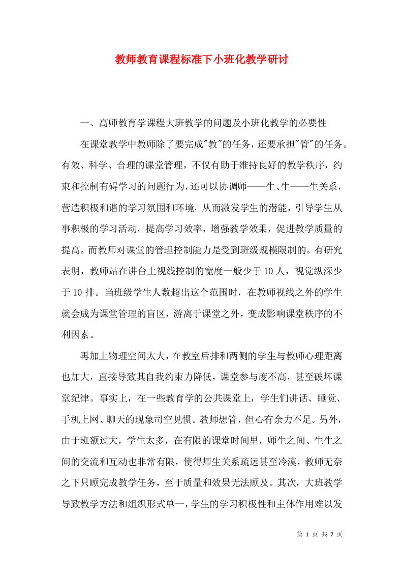 教师教育课程标准下小班化教学研讨