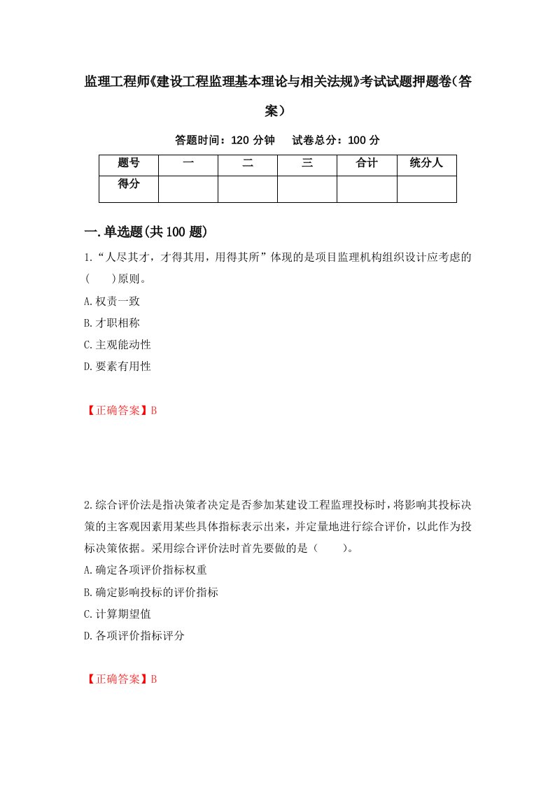 监理工程师建设工程监理基本理论与相关法规考试试题押题卷答案57