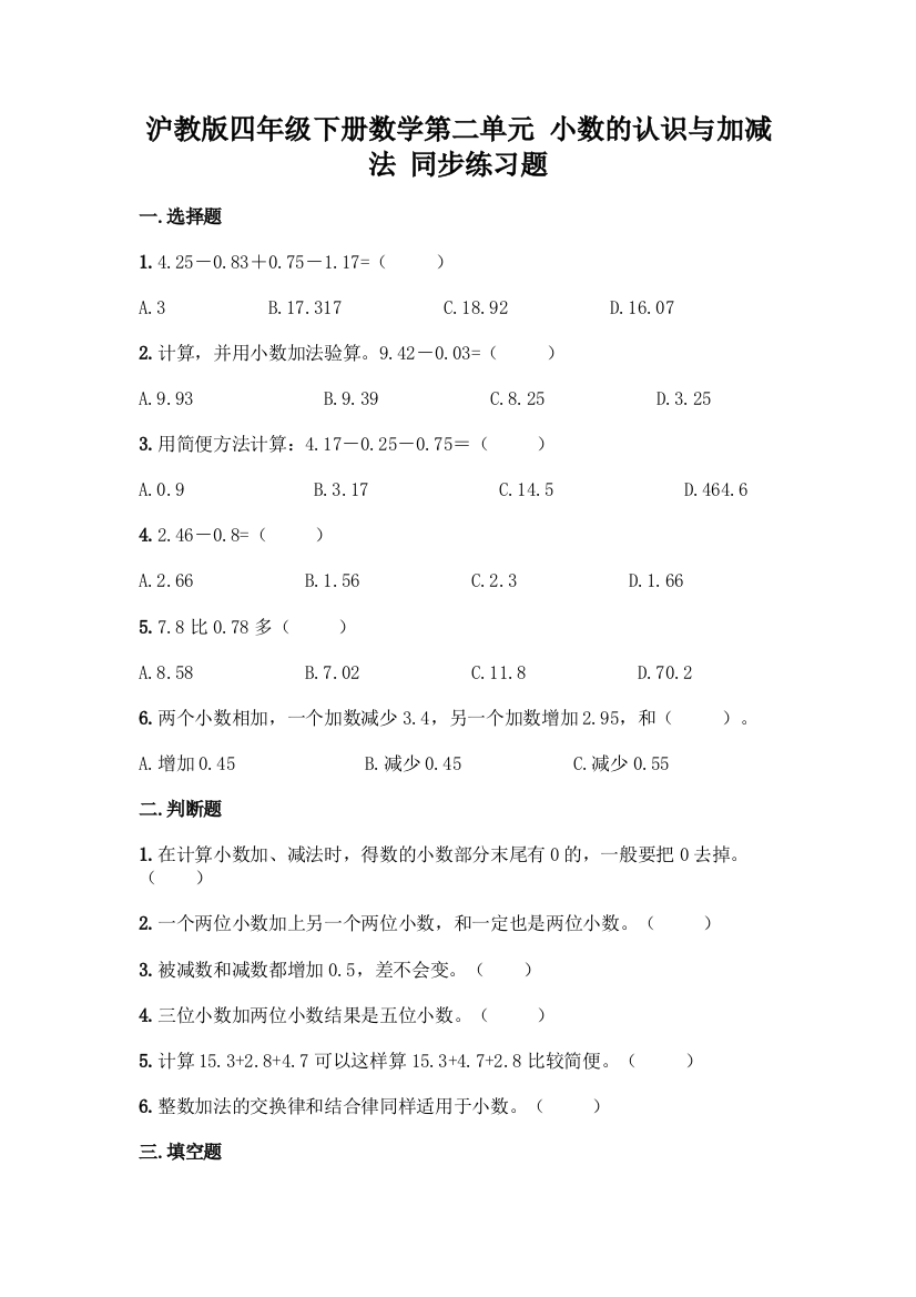 沪教版四年级下册数学第二单元-小数的认识与加减法-同步练习题精品【必刷】