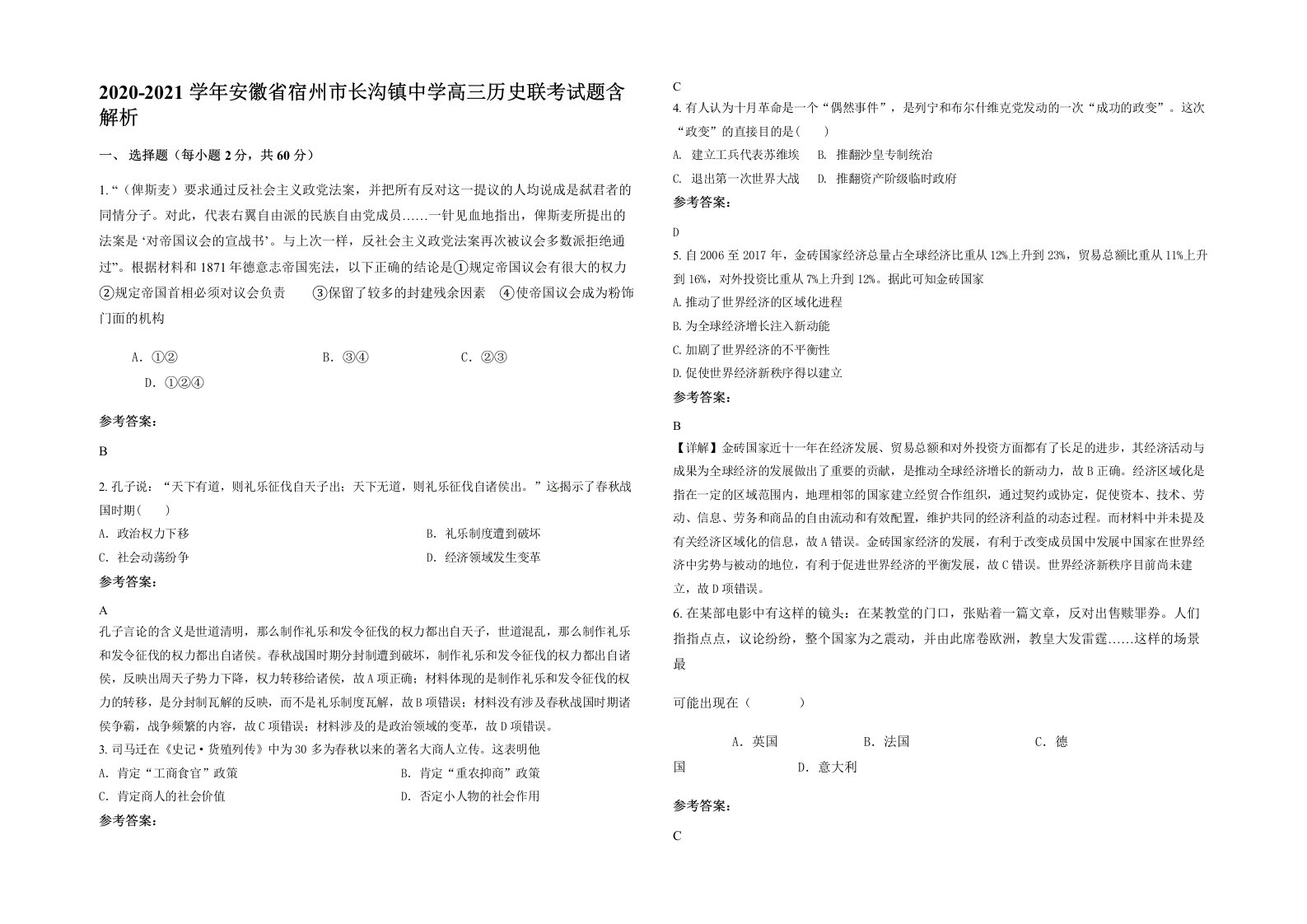 2020-2021学年安徽省宿州市长沟镇中学高三历史联考试题含解析