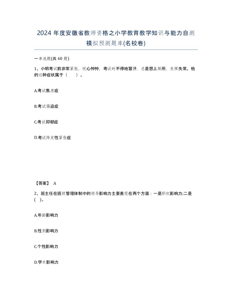 2024年度安徽省教师资格之小学教育教学知识与能力自测模拟预测题库名校卷