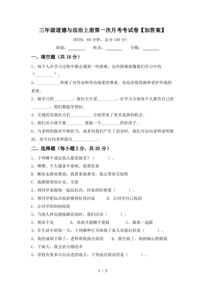 三年级道德与法治上册第一次月考考试卷加答案