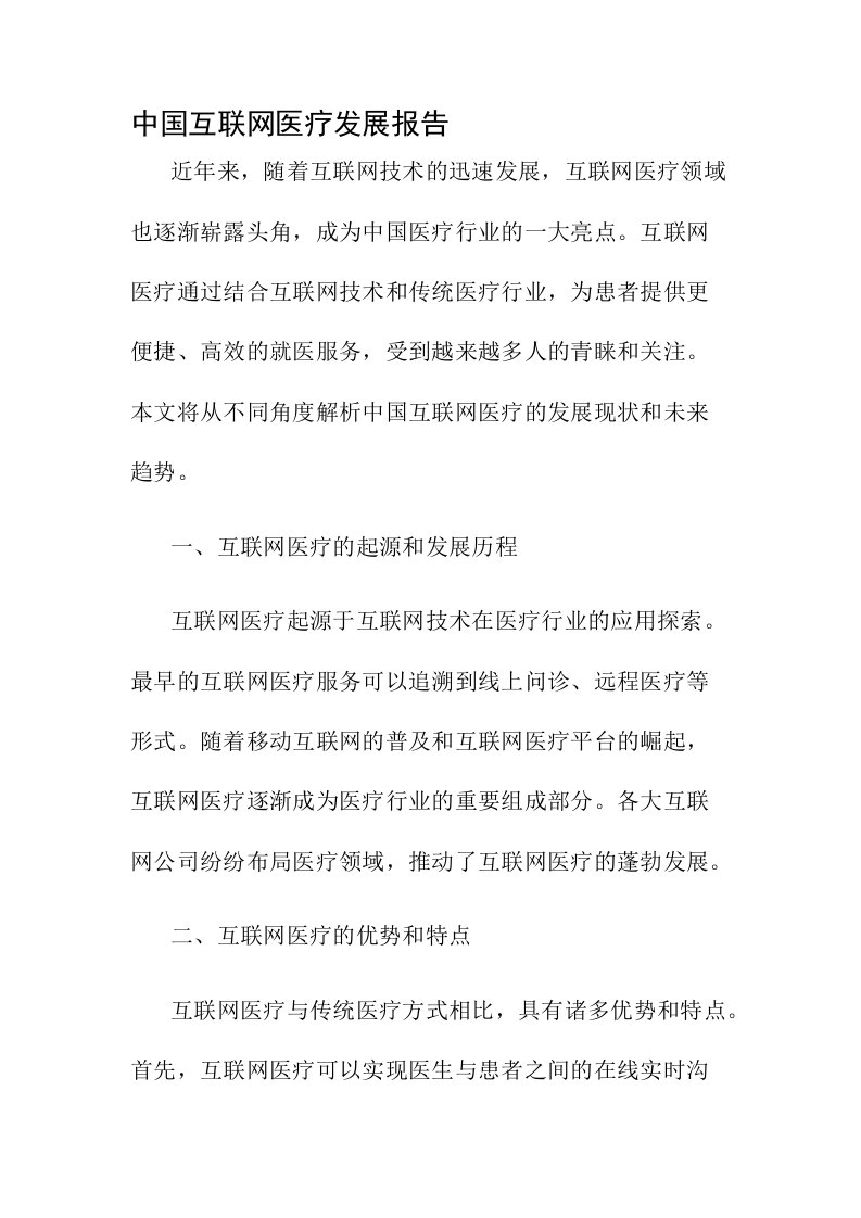 中国互联网医疗发展报告